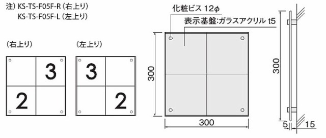 NASTA ナスタ 階数表示板 踊場用 KS-TS-F05F シリーズ H×W 300×300