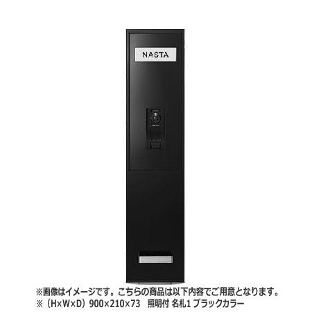 NASTA ナスタ インターホンパネル KS-NPC780S シリーズ H×W×D 900×210×73 ブラック 照明付 名札1枚付属 KS-NPC780S-9021-L-N-BK | インターホン パネル 新築 マンション アパート DIY 住宅 外壁 壁付 用品 現場 建築 おしゃれ シンプル