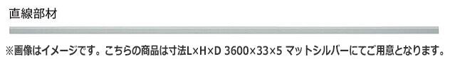 NASTA ナスタ VIVENTE ヴィヴェンテ 巾木 用 アルミニウム 直線部材 3600mm 6本入 KS-VID001 シリーズ 寸法L×H×D 3600×33×5 マットシルバー KS-VID001-AAS02-6S-AA | 保護 部材 マンション アパート DIY 住宅 建築 新築 リフォーム スタイリッシュ おしゃれ シンプル