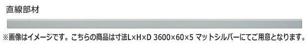 NASTA ナスタ VIVENTE ヴィヴェンテ 巾木 用 アルミニウム 直線部材 3600mm 6本入 KS-VID001 シリーズ 寸法L×H×D 3600×60×5 マットシルバー KS-VID001-ABS02-6S-AA | 保護 部材 マンション アパート DIY 住宅 建築 新築 リフォーム スタイリッシュ おしゃれ シンプル