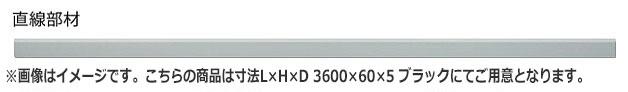 NASTA ナスタ VIVENTE ヴィヴェンテ 巾木 用 アルミニウム 直線部材 3600mm 6本入 KS-VID001 シリーズ 寸法L×H×D 3600×60×5 ブラック KS-VID001-ABS02-6S-BB | 保護 部材 マンション アパート DIY 住宅 用品 現場 建築 新築 リフォーム スタイリッシュ おしゃれ シンプル