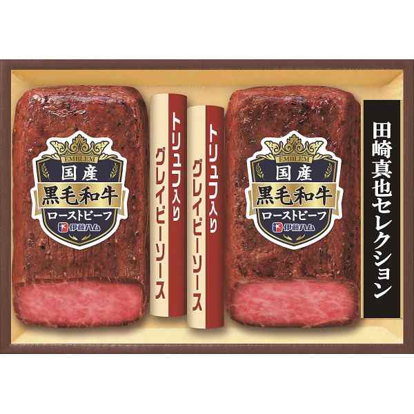 伊藤ハム 田崎真也セレクション国産黒毛和牛使用ローストビーフ EM-100 S | 24-0408-013ローストビーフ＆ローストポーク 肉 加工品 ハム 贈り物 贈答 お礼 お返し 挨拶 香典 年越し お中元 お歳暮 お年賀 お正月グルメ 定番 お肉 食品 化粧箱入りの通販は