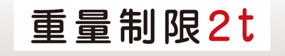 信栄物産 規制標示板 KT-320 | 規制標示板 標示板 衝突防止 事故防止 ガレージ用品 保全 安全 セーフティ 安全用品 駐車場 パーキング 重量制限 高さ制限 速度制限 業務用 ショッピングモール デパート 大型施設 店舗