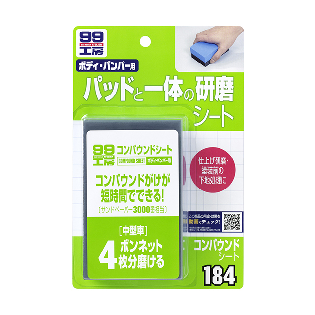 ソフト99 SOFT99 99 コンパウンドシート B-184 09184 | 補修 コンパウンド シート 車 ボディ バンパー キズ消し 傷消し 仕上げ 塗装補修 研磨 研磨シート 磨き用 補修用 線キズ キズ 小キズ 擦り傷 手入れ 便利 補修用品 車用品