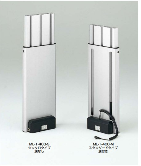 SUGATSUNE スガツネ工業 電動昇降装置 マルチリフト ML-1型 薄型タイプ シンクロタイプ 200-147-057 ML-1-400-S | アールケー 家具金物 建築金物 脚 部品 金物 取付 組立 会議テーブル 作業台 キッチン カウンター