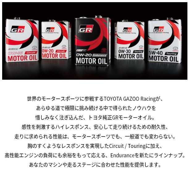 トヨタ純正 GR モーターオイル Touring 0W-30 4L×1缶 TOYOTA GAZOO Racing 全合成