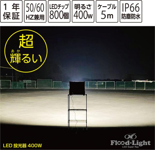 UNIX ユニックス LED灯光器400W BX88-02 | スポーツ用品 野球