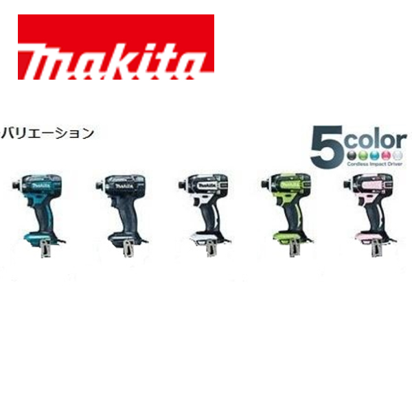 当店だけ！安心の1年保証付き マキタ 充電式インパクトドライバ TD138DRFX 14.4V 3.0Ah【バッテリー1個セット】青 黒 白 ライム ピンク Makita_2