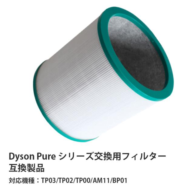 ダイソン Tp Am 互換フィルター 空気清浄機 フィルター 交換用 空気清浄機能付ファン交換用フィルター Dyson Dyson Pureシリーズ Tp03 Tpの通販はau Pay マーケット トラベルデパート Au Pay マーケット店
