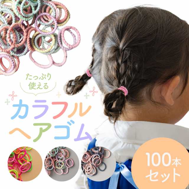 キッズヘアゴム 100本 子供ゴム キッズ パステルカラー＆ピンク 女の子