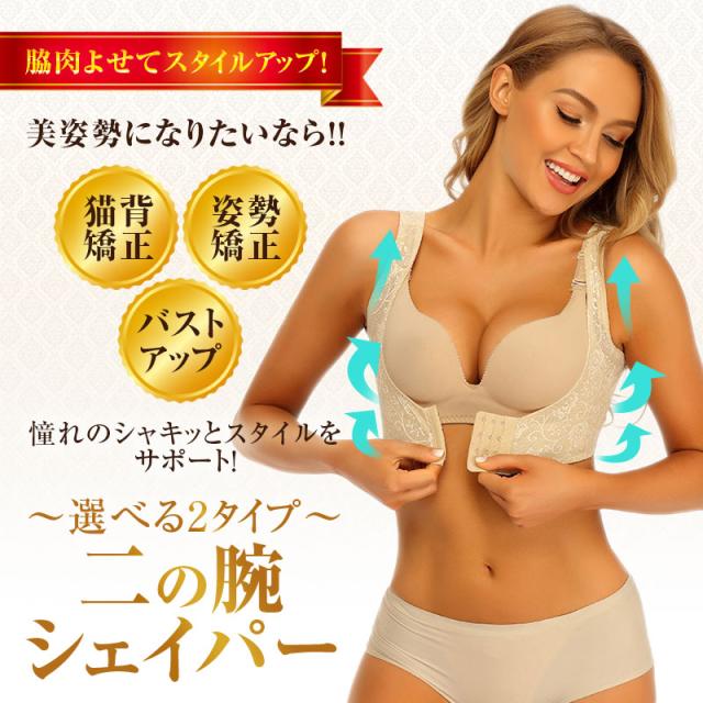 二の腕シェイパー 2タイプ バストアップ 姿勢矯正ベルト 背中 猫背