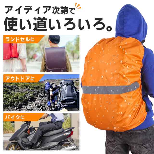 ザックカバー レインカバー リュックカバー ランドセルカバー 巾着ポーチ付き 防水 撥水 通勤 通学 登山 反射材 自転車 雨よけ 計量  防災の通販はau PAY マーケット トラベルデパート au PAY マーケット店 au PAY マーケット－通販サイト