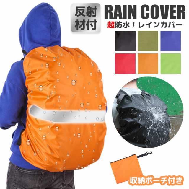 ザックカバー レインカバー リュックカバー ランドセルカバー 防水 撥水 通勤 通学 登山 反射材 自転車 雨よけ 計量 防災  バックパックカの通販はau PAY マーケット - トラベルデパート au PAY マーケット店