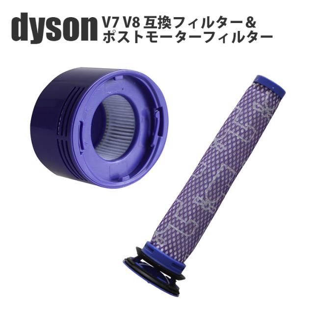 ダイソン Dyson プレモーターフィルター ポストモーターフィルター V7 V8シリーズ対応 2点セットの通販はau Pay マーケット トラベルデパート Au Pay マーケット店
