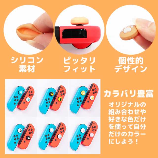 Nintendo Switch Switch Lite対応 アナログスティックカバー 肉球 ジョイコンカバー スティックカバー スティックキャップ 猫手 シリコンの通販はau Pay マーケット トラベルデパート Au Pay マーケット店