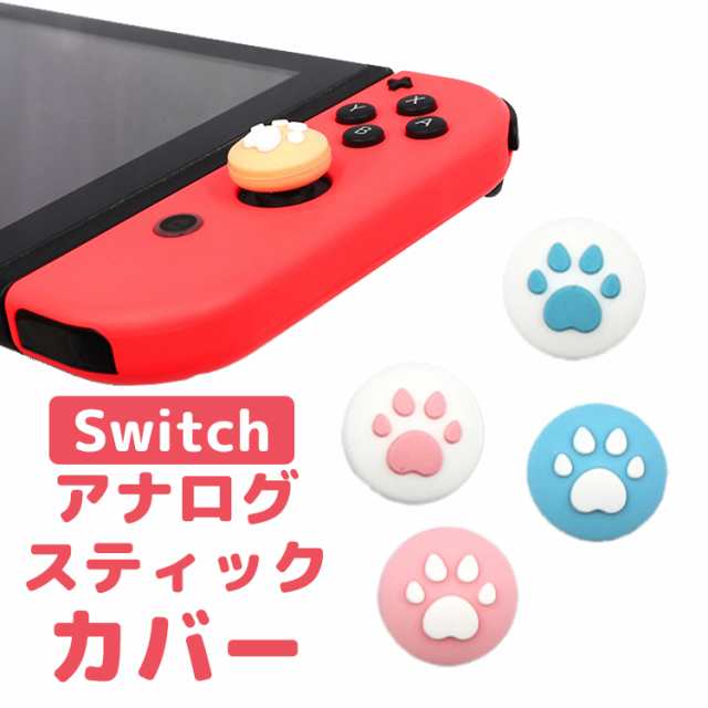 Nintendo Switch Switch Lite対応 アナログスティックカバー 肉球 ジョイコンカバー スティックカバー スティックキャップ 猫手 シリコンの通販はau Pay マーケット トラベルデパート Au Pay マーケット店