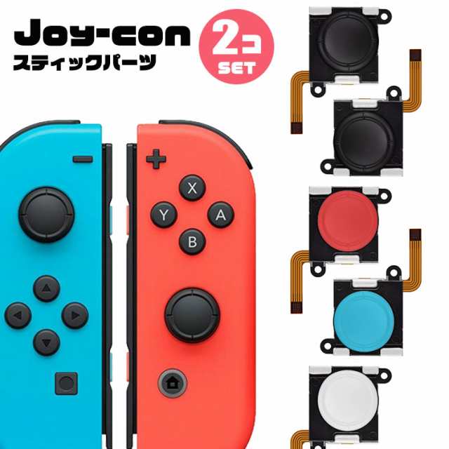 Nintendo Switch ジョイコン スティック 2個セット 修理 ボタン 修理交換用パーツ コントローラー 任天堂 ゲーム 周辺機器 Joy Con パーの通販はau Pay マーケット トラベルデパート Au Pay マーケット店