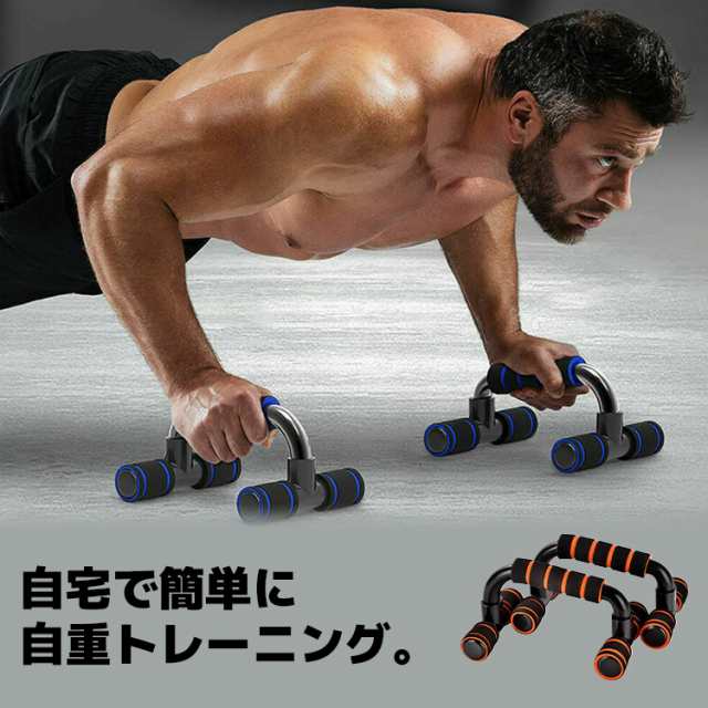 日本最大の プッシュアップバー 腕立て伏せ 腕立て 筋トレ 器具 腕立てバー 道具 グリップ 自宅 ダイエット トレーニング 自重 手首 持ち運び  組み立て 筋肉 グッズ