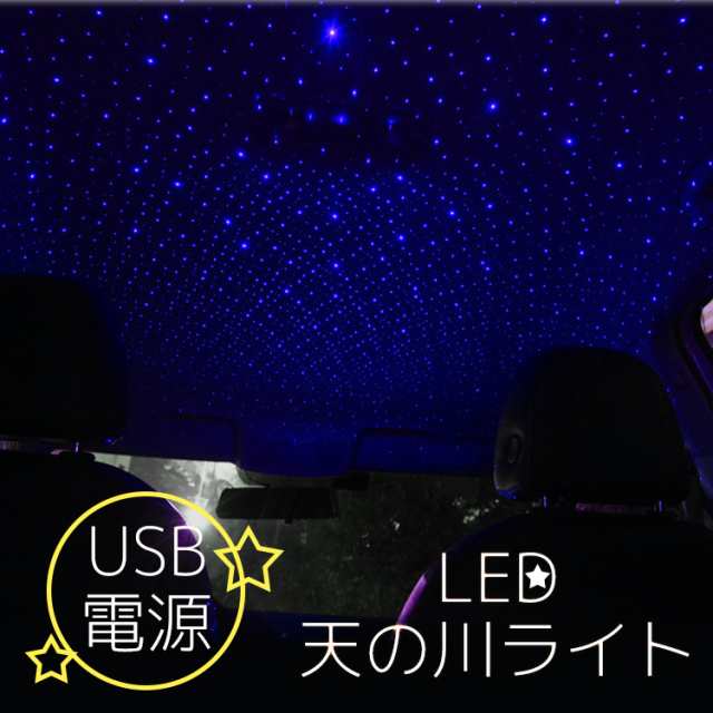 Led 天の川 ライト 車 ライトアップ イルミネーション Usb かわいい きれい 星空の通販はau Pay マーケット トラベルデパート Au Pay マーケット店