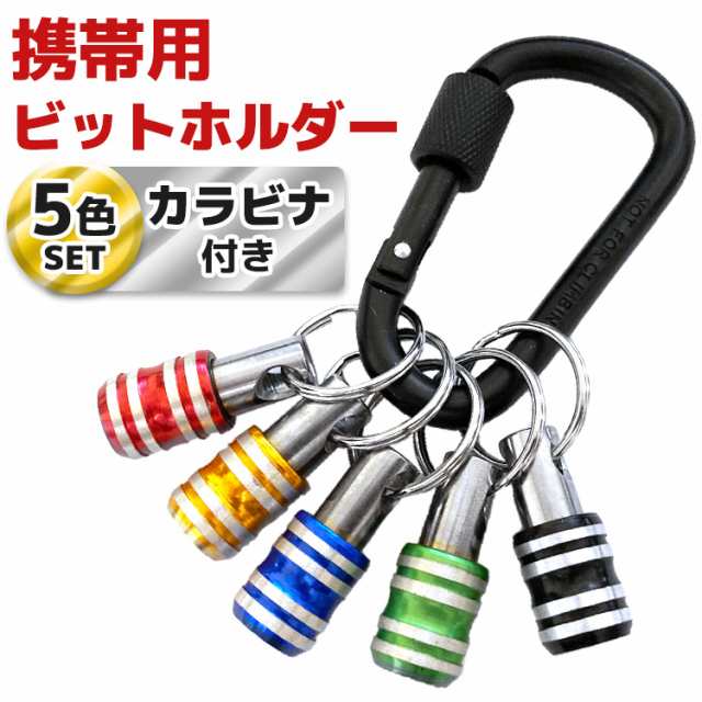ビットホルダー 5コセット カラビナ付き 5色セット ソケットホルダー ビット収納 インパクト ソケット ドライバー ビット ワンタッチの通販はau Pay マーケット トラベルデパート Au Pay マーケット店 ビットホルダー 5コセット カラビナ付き 5色セット ソケットホルダー ビット収納 インパクト ソケット ドライバー ビット ワンタッチの通販はau Pay マーケット トラベルデパート Au Pay マーケット店