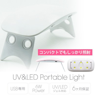 ジェルネイル セルフ Ledライト Bonnail ボンネイル Uv Led ポータブルライト6w ホワイトの通販はau Pay マーケット ネイル ワールド