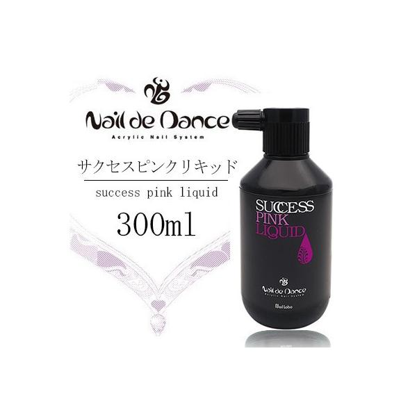 ネイルアクリル ネイルデダンス Nail de Dance サクセスピンクリキッド 300ml｜au PAY マーケット