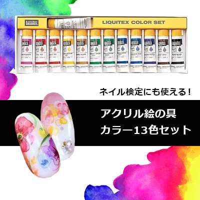 ネイルアート ネイル検定 アクリル絵の具 リキテックス カラーセット 13色 S1セット の通販はau Pay マーケット ネイルワールド