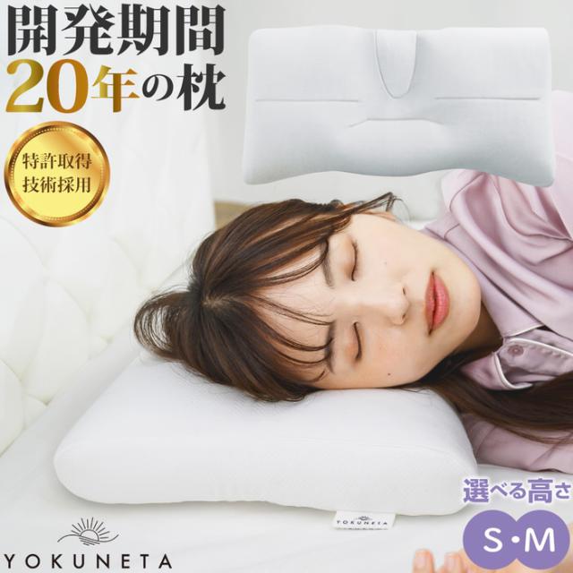 YOKUNETA 枕 専用カバー付き | 枕 まくら ピロー おすすめ 安眠枕 仰向け pillow マクラ 快眠枕 洗える 人気 日本製 横向き 枕カバー 首