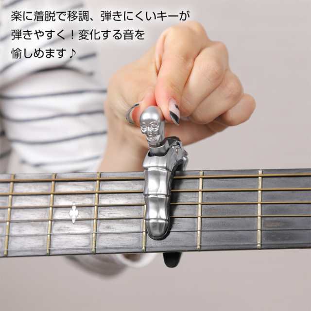 ギターカポ スカル GUITAR CAPO | カポタスト フォーク エレキ アコースティック アコギ クラシックギター 対応 用 クラシック  capo フォ