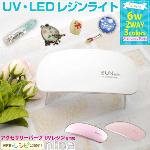 コンパクト Uv Ledライト 6w コンパクト Uvレジン Uvライト 手芸 Ledライト レジン アクセサリー ピンク 材料 ネイル 素材 ハイパワーの通販はau Pay マーケット ａｎｇｉｅ ｓｅｌｅｃｔ ｓｔｙｌｅ