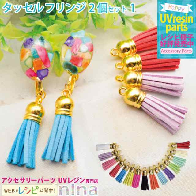 タッセル フリンジ チャーム レザー調 2個セット チャーム ハンドメイド フリンジ Uvレジン タッセル 手芸 レジン レザー アクセサリー の通販はau Pay マーケット ａｎｇｉｅ ｓｅｌｅｃｔ ｓｔｙｌｅ