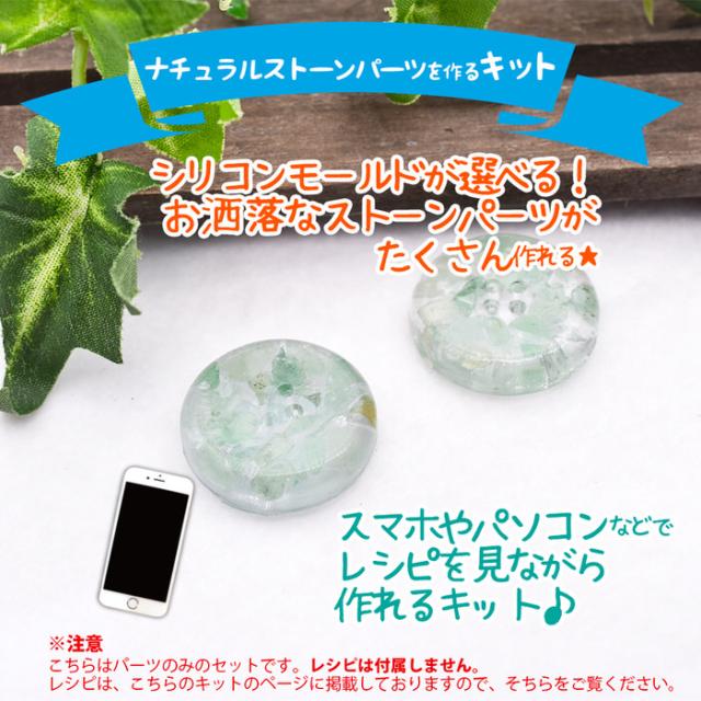 ナチュラルストーンパーツを作るキット | ストーン ボタン シリコン 
