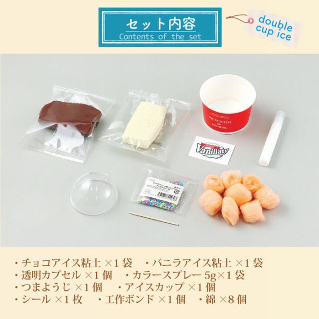 食品サンプルをつくろう！ ダブルカップアイス | 工作キット