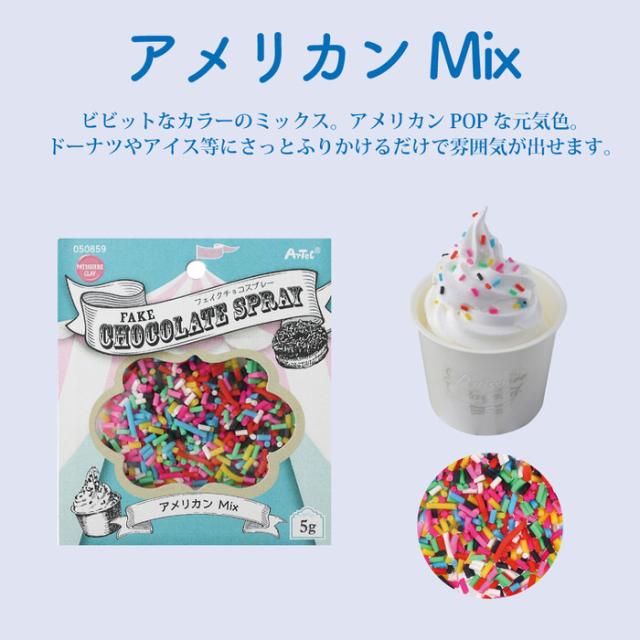 フェイクチョコスプレー 5g | フレーバー フェイクスイーツ
