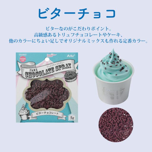 フェイクチョコスプレー 5g | フレーバー フェイクスイーツ フェイクチョコスプレー 5g | フレーバー フェイクスイーツ