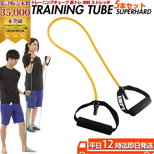 トレーニングチューブ スーパーハード 5本セット | お得な5本セット / トレーニングチューブ フィットネスチューブ ストレッチ 筋トレ ダイエット 肩 背中 腰 腕 胸 筋肉 ストレッチ チューブトレーニング 筋トレ エクササイズ 筋力トレーニング 体幹 トレーニング