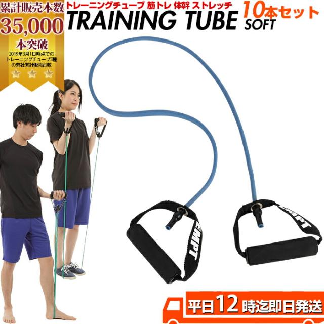 トレーニングチューブ ソフトタイプ 10本セット | お得な10本セット / トレーニングチューブ フィットネスチューブ ハード 筋トレ インナーマッスル 全身 下半身 ダイエット トレーニング ゴム バンド チューブ 自重 筋トレ ストレッチ 上半身 トレーニングチューブ