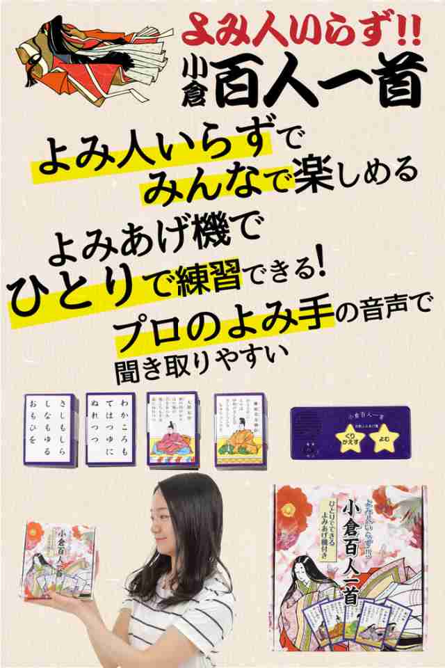 よみ人いらず！小倉百人一首 一人でできるよみあげ機付き | 百人一首 