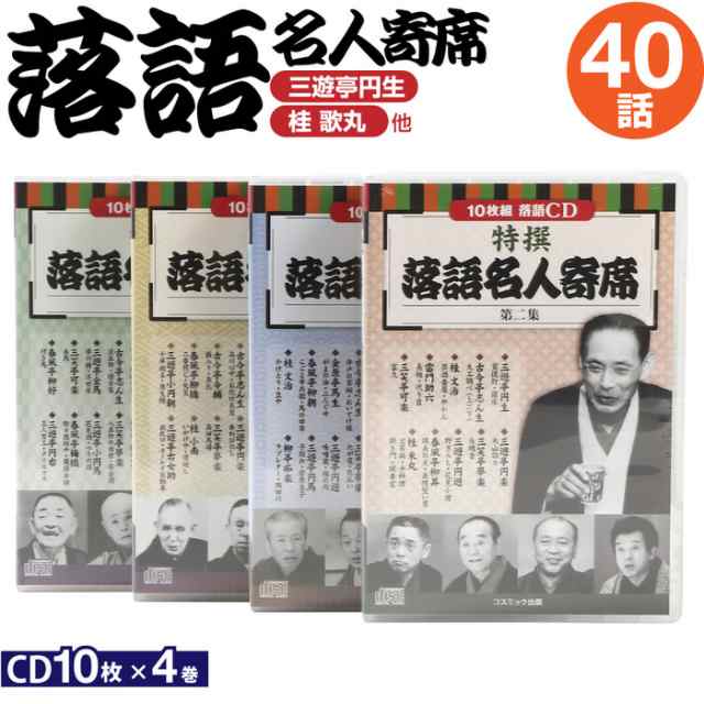 あす楽対応 特撰 落語名人寄席 第1-4集 全4巻 CD40枚組 - CD