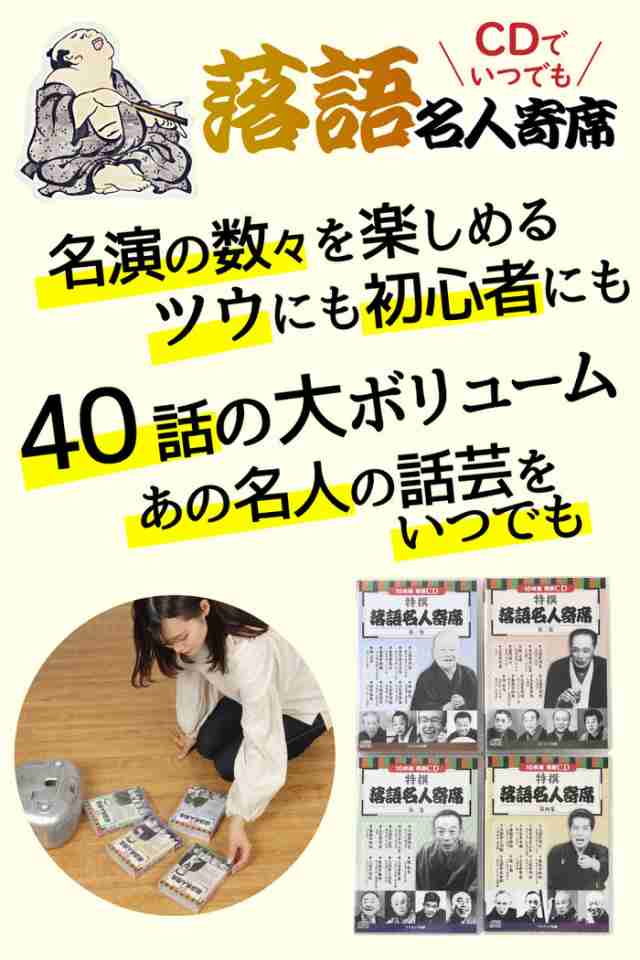 CD特選 落語名人寄席 4巻セット | 落語 CD 寄席 名人 おすすめ 初心者