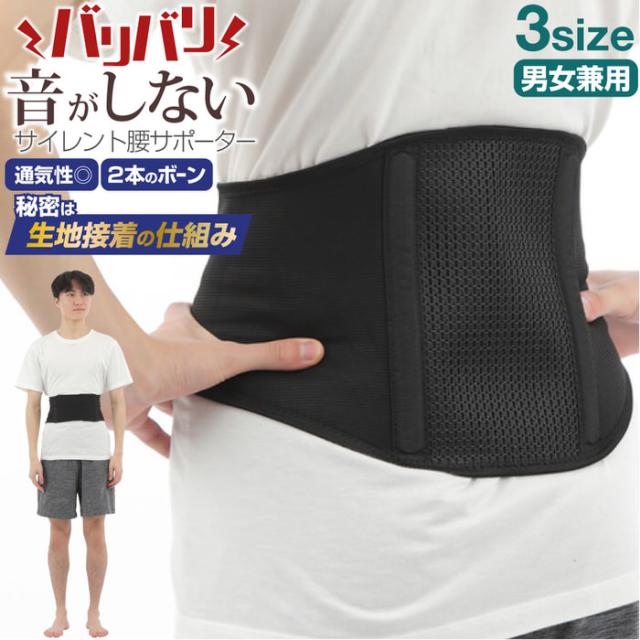 サイレント腰サポーター | 腰サポーター 骨盤 骨盤サポーター 腰用