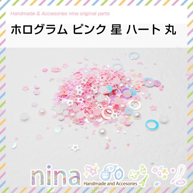 ホログラム ピンク 星 ハート 丸 ホログラム ピンク ハート 楕円 星 丸 花 フラワー ダイヤ キラキラ ラメ アソート かわいい デコパーツの通販はau Pay マーケット ａｎｇｉｅ ｓｅｌｅｃｔ ｓｔｙｌｅ