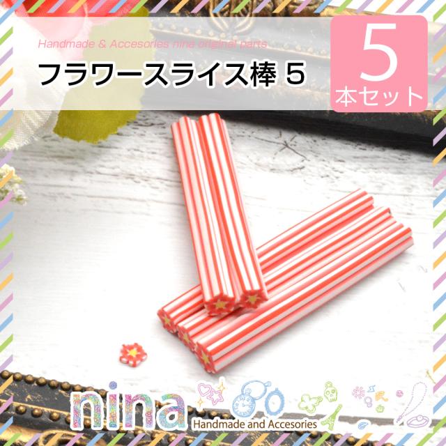 フラワースライス棒 5本セット 5 初心者でも簡単にデコれちゃう スライス棒 フラワー 花 かわいい デコパーツ 手芸 デコ アクセサの通販はau Pay マーケット ａｎｇｉｅ ｓｅｌｅｃｔ ｓｔｙｌｅ