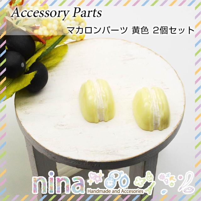 マカロンパーツ 黄色 2個セット マカロン デコパーツ パーツ アクセサリー レジン液 クラフト 材料 デコ電 子供 可愛い ヘアアクセサリーの通販はau Pay マーケット ａｎｇｉｅ ｓｅｌｅｃｔ ｓｔｙｌｅ