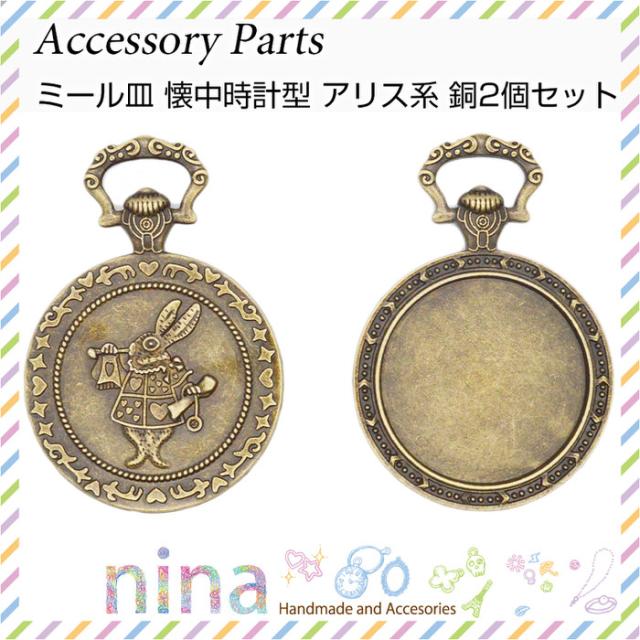 ミール皿 懐中時計型 アリス系 銅 2個セット アンティークなオシャレペンダントが作れちゃう ミール皿 懐中時計 手作り ハンドメイの通販はau Pay マーケット ａｎｇｉｅ ｓｅｌｅｃｔ ｓｔｙｌｅ