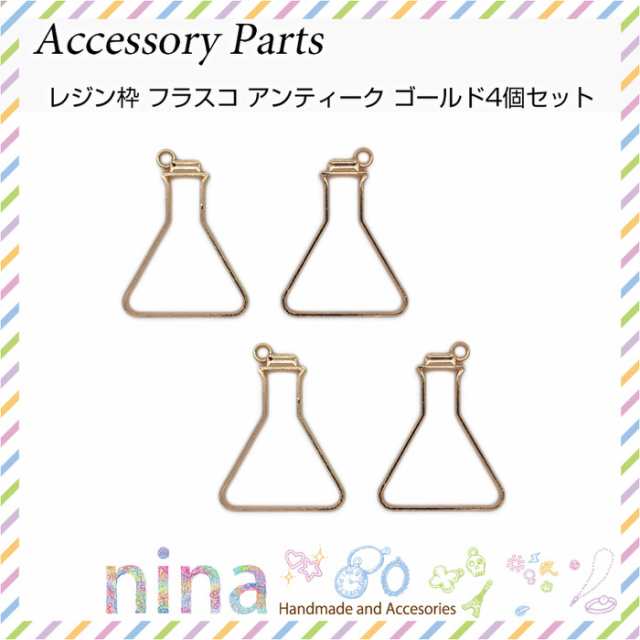 レジン枠 フラスコ アンティーク ゴールド 4個セット レジン枠 レジン型 レジン空枠 レジンパーツ パーツ 金具 カン付き フラスコ ペンダの通販はau Pay マーケット ａｎｇｉｅ ｓｅｌｅｃｔ ｓｔｙｌｅ