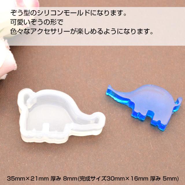 シリコンモールド ぞう ぞうのペンダントがすぐにできちゃう シリコンモールド ぞう 動物 素材 レシピ ペンダント Uvレジン液 お得の通販はau Pay マーケット ａｎｇｉｅ ｓｅｌｅｃｔ ｓｔｙｌｅ