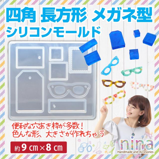 シリコンモールド 四角 長方形 メガネ型 4 | たくさんレジンパーツを作って楽しもう! / シリコンモールド 四角型 メガネ型 長方形 シリコン型 ハンドメイド ネックレス 手芸 フレーム型 レジン液 アクセサリーパーツ 手作り UVレジン レジン