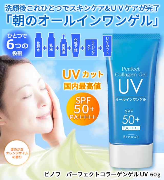 ☆SPF50+ オールインワンゲル ビノワ パーフェクトコラーゲンゲルUV 60g WS40259 日焼け止め 定形外郵便 WS40259 ss ai1  コスメ オーの通販はau PAY マーケット - ビノワコスメティック au PAY マーケット店