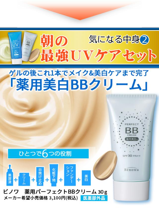 BBクリーム UVカット ゲル 美白 日焼け止め 朝の最強UVケアセット